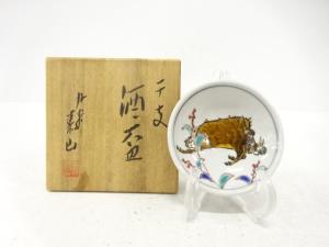 九谷焼　武腰靖山造　干支　酒盃